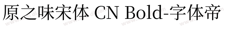 原之味宋体 CN Bold字体转换